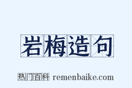 岩梅造句是什么意思的图片